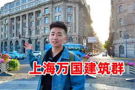上海外滩明明只有52幢洋建筑，为何叫做万国建筑群？一起了解下视频封面