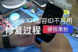 iPhone XR面容ID不可用修复过程