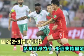 国足2-3惜败沙特，洛国富世界波破门，归化球员早点上场就好了视频封面