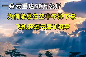 一朵云重达50万公斤，为何能悬在空中不掉落，飞机穿过云层却没事