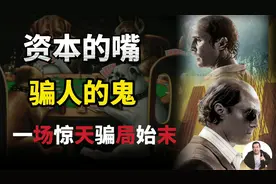 影射区块链、比特币、资金+杀猪盘 惊天骗局始末？-《金矿》详解视频封面