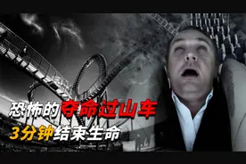 世界最恐怖的过山车，专门为“安乐死”设计，3分钟夺走生命视频封面