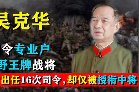 吴克华曾16次出任司令，塔山阻击一战成名，1955年为何仅授中将？视频封面