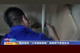 山西太原：我市发布“三项强制措施”保障燃气使用安全视频封面