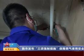 山西太原：我市发布“三项强制措施”保障燃气使用安全视频封面