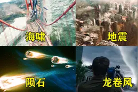 电影里这四个自然灾害，你觉得哪个更恐怖，突如其来的破坏力惊人