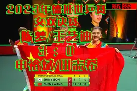 2023年德班世锦赛_女双决赛：陈梦/王艺迪3-0申裕斌/田志希视频封面
