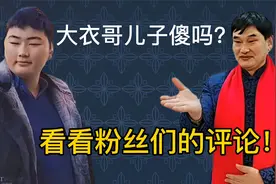 大衣哥儿子朱小伟智商低吗？读一读评论区，都怎么评论的！视频封面