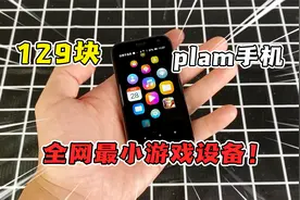 128块超迷你手机，这应是全网超小游戏设备了！！视频封面