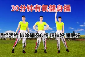 不要总生气对身体不好 每天30分钟有氧健身操 疏通筋络放松心情视频封面