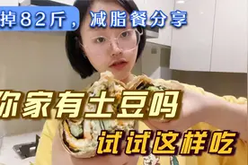 从178斤减到96斤，家里有土豆试试这样吃，分享我的减脂餐新吃法视频封面