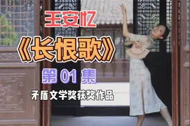 王安忆《长恨歌》001：当代文学巨著、茅盾文学奖获奖作品视频封面