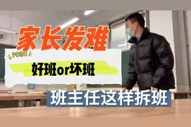 高中开学拆班教学，家长提要求，要挑好班，班主任顶压力这样分班视频封面