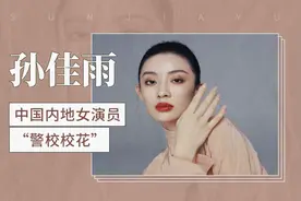 中国内地女演员“警校校花”——孙佳雨视频封面