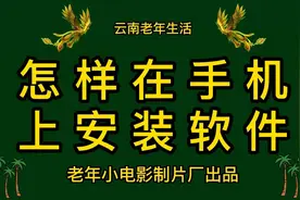 怎样在手机上安装软件视频封面