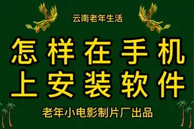 怎样在手机上安装软件视频封面