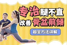 肚子突出？假胯宽？膝盖内扣？小腿肌外翻？都是骨盆前倾导致的哦