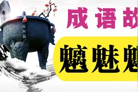 讲述中国历史故事，分享经典文化知识，成语典故208魑魅魍魉视频封面