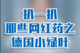 扒一扒那些海淘药品之德国小绿叶视频封面