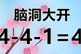 脑洞大开，简单的数学题4-4-1=4，你能破解答案吗？