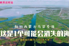 航拍内蒙古那个逐渐消逝的海，乌梁素海，顺便瞧一眼这里的苏木视频封面