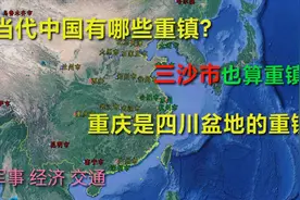 盘点当代中国有哪些可以称得上重镇的城市？ 三沙市也是重镇么？视频封面