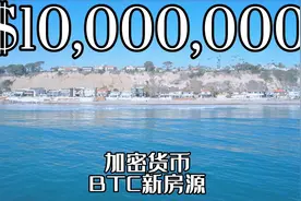 加州一线沙滩千万豪宅| 引领加密货币地产市场 |  BTC比特币购房视频封面