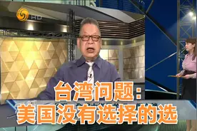 石评大财经｜台湾问题：美国没有选择的选择视频封面