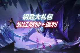 LOL手游：钥匙大礼包上线可以搭配返利活动，猩红怨种宝箱来袭视频封面