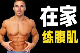 系统高效的腹肌训练，在家就可以完成视频封面