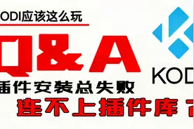 在国内玩KODI，连不上插件库，总是无法连接服务器？这么做就行视频封面