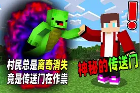 我的世界：村民们总是离奇消失，竟是一个奇特的传送门在作怪！