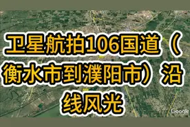 卫星航拍106国道（衡水市到濮阳市）风光，视角非常震撼！视频封面