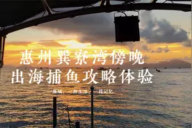 惠州巽寮湾傍晚出海捕鱼，既新鲜又刺激，绚丽的海上晚霞美到窒息视频封面