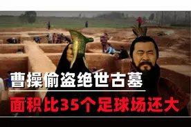 曹操创建 “摸金校尉”，偷盗超大型古墓，出土一件逆天兵器视频封面