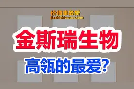 绝对是高瓴资本最爱之一，狂砸80亿抢筹！金斯瑞，下一个药明康德视频封面