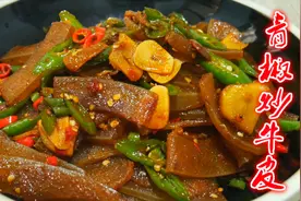 这才是牛皮最好吃的做法，香辣美味有嚼劲，搭配米饭连汤汁都不剩