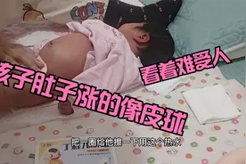 月子里面的孩子肚子涨的像皮球，用手一拍像打鼓一样，真是愁人啊视频封面