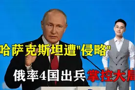 美国想要一石三鸟？哈萨克遭“外部侵略”，俄率领4国果断出兵视频封面