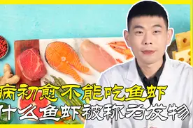 大病初愈不能吃海鲜吗？为什么海鲜被称为“发物”？医生详细解答视频封面