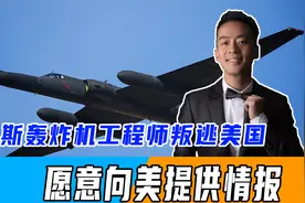 俄罗斯轰炸机工程师叛逃美国，曾参与图-160项目愿意向美提供情报视频封面