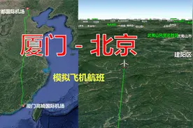 模拟飞机航班，厦门高崎飞往北京首都，全程1861公里飞3小时视频封面
