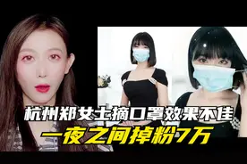 杭州郑女士摘口罩之后真是凉了！一夜之间掉粉7万视频封面