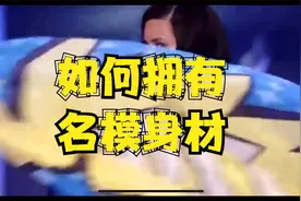 如何拥有名模身材？饮食、运动计划大公开