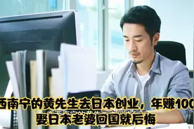广西南宁的黄先生去日本创业，年赚100万，娶日本老婆回国就后悔视频封面