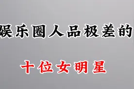 娱乐圈人品极差的10位女明星，那英看不上草根歌手民，看看都有谁视频封面