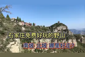 石家庄免费爬山好去处，井陉云门寺北坡上挂云山，原来还能这样走视频封面