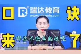 哪些不用缴纳车船税呢？口诀来咯视频封面