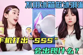 冰块+盐自制冰淇淋，连冰箱都不用？手机打出SSS，能测出你的性格视频封面