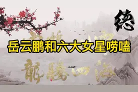 岳云鹏和六大女星唠嗑：见李一桐害羞，耿直说李斯丹妮没脚脖子视频封面